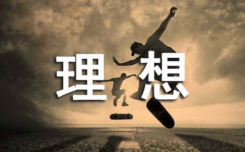 我的理想作文100字（通用15篇）