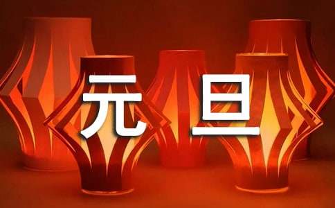 推荐元旦的作文【必备2篇】