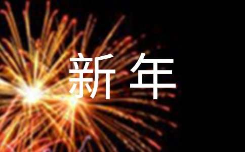 庆元旦，迎新年作文【通用15篇】