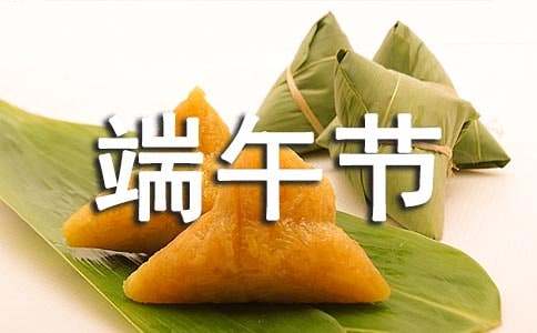端午节联欢会叙事作文