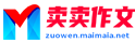 卖卖作文网