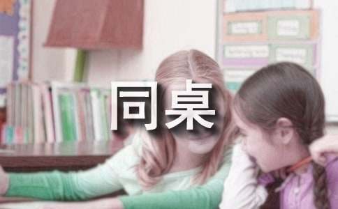同桌的你作文600字初三2篇