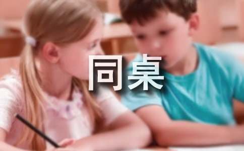 我的同桌小学生作文6篇