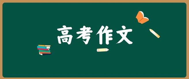 2023年高考优秀话题作文（精选30篇）